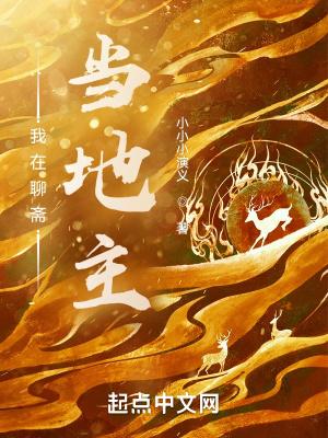 我在聊斋当县令全文