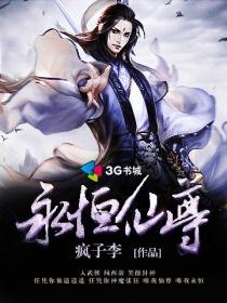 永恒仙尊最新章节