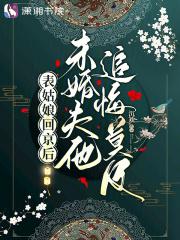 未婚夫他追悔莫及笔趣阁