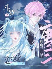 斗罗与唐三相爱