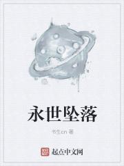 永世沉沦by上snow