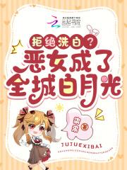 恶女拒绝泡男主话本