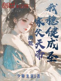 洪荒我父亲是元始天尊免费阅读