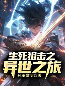 生死狙击异域突袭