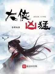 大侠凶猛女主有几个