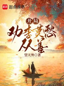 开局接盘李莫愁