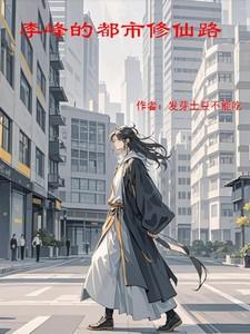 都市修仙奇才李毅峰