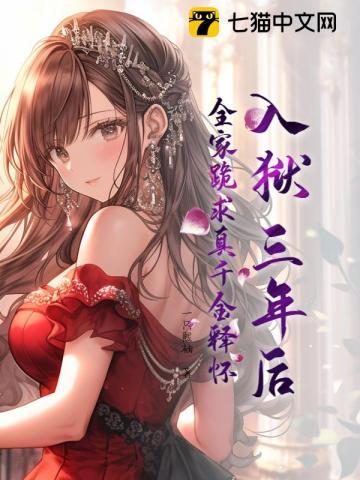 入狱三年后全家跪求真千金释怀