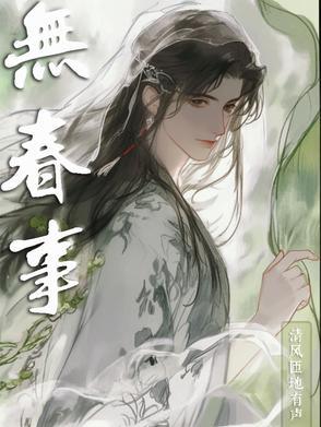 无春事无删减免费阅读