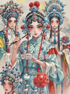 梨园旧事是什么故事