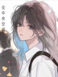 论中央空调的自我修养72