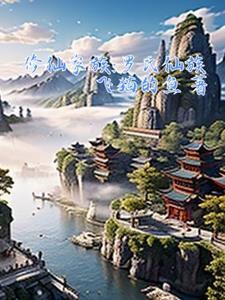 修仙家族罗氏仙族(飞猫的鱼)