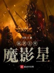 幽冥魔原来的样子