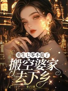 重生七零不追了搬空婆家去下乡另外书名