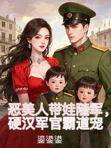 硬汉军官霸道宠TXT