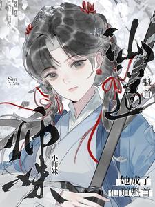 当小师妹成了