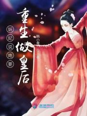 妖妃她要当皇后