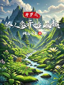 斗罗之从人参开始崛起笔趣