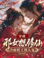 邪魅冷王穿越妃免费阅读
