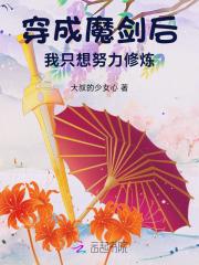 穿成魔妄剑尊的白月光[穿书