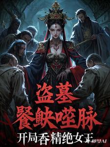 盗墓开局吞了金蚕蛊