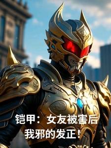 铠甲勇士之女铠甲