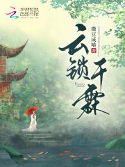 云锁千峰雨未开