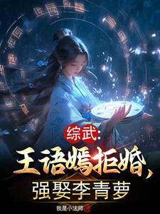 强娶李青萝魏武