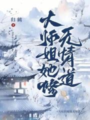 大师姐她修无情道无广告