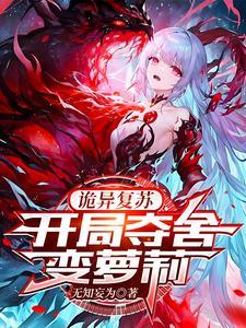 开局变身美少女诡异竟是我自己笔趣阁