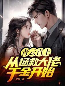 青云直上从拯救大佬千金开始段妍