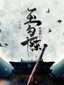 玉勾陈全集在线阅读