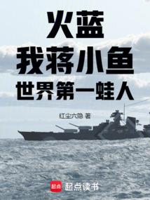 火蓝我蒋小鱼世界第一蛙人笔趣阁免费阅读