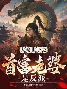 大秦世子之首富老婆是反派免费阅读全文