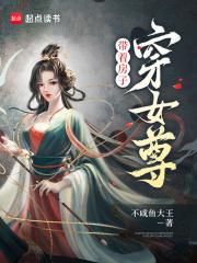 带着房子穿女尊 不咸鱼大王