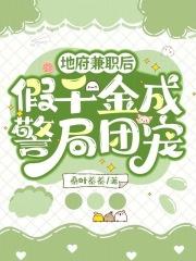 地府兼职后假千金成警局团宠免费阅