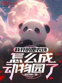 我开的是农场怎么成动物园了漫剧