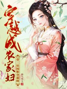 穿越成农家妇带三娃囤粮登巅峰动漫