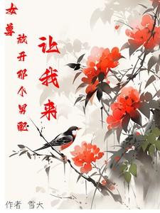 放开那个男二让我来