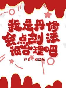 修炼丹道有什么好处