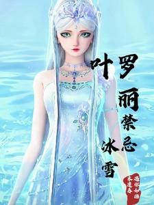 叶罗丽精灵梦禁忌之子