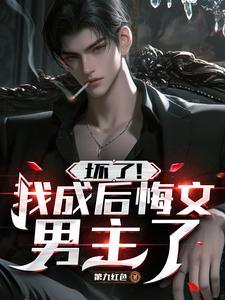 重生后我坏了男主的崽