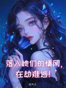 落入她们的情网在劫难逃免费阅读