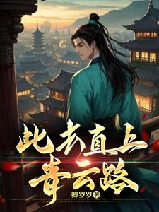 直上青云入九霄