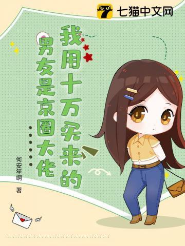 我用十万买来的男友是京圈大佬