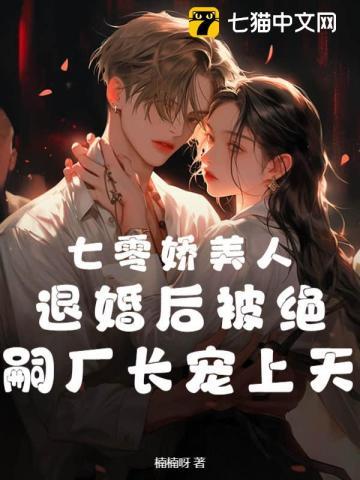 七零娇美人退婚后被绝嗣厂长宠上天