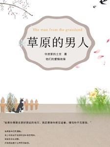 草原的男人by领居家的土豆免费阅