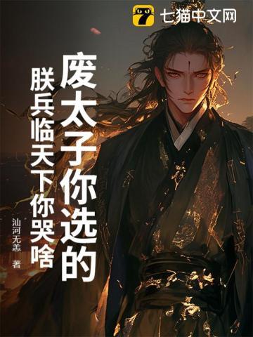 废太子那天城外80万神秘禁军齐喊拜见主人是什么