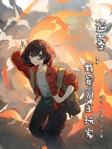 盗墓我是摸金魁首