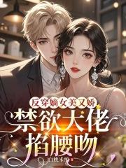 反穿书嫡女翻身日常